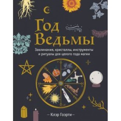 Клэр Гоэрти: Год Ведьмы. Заклинания, кристаллы, инструменты и ритуалы для целого года магии Клэр Гоэрти: Год Ведьмы. Заклинания, кристаллы, инструменты и ритуалы для целого года магии