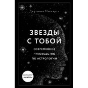 Джулиана Маккарти: Звезды с тобой. Современное руководство по астрологии