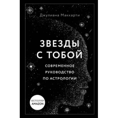 Джулиана Маккарти: Звезды с тобой. Современное руководство по астрологии Джулиана Маккарти: Звезды с тобой. Современное руководство по астрологии