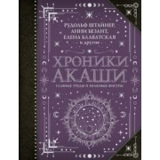 Блаватская, Штайнер, Безант: Хроники Акаши. Главные труды и знаковые фигуры