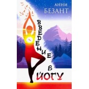 Анни Безант: Введение в йогу