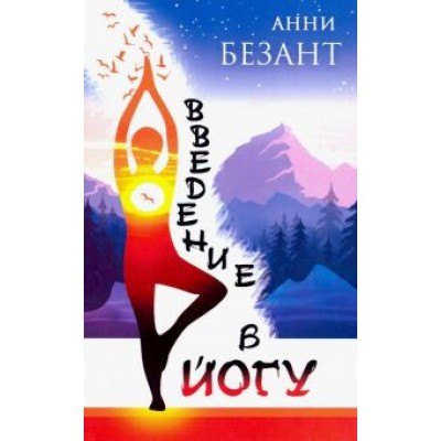 Анни Безант: Введение в йогу Анни Безант: Введение в йогу