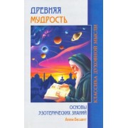 Анни Безант: Древняя мудрость. Основы эзотерических знаний