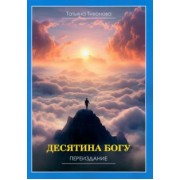 Татьяна Тихонова: Десятина богу