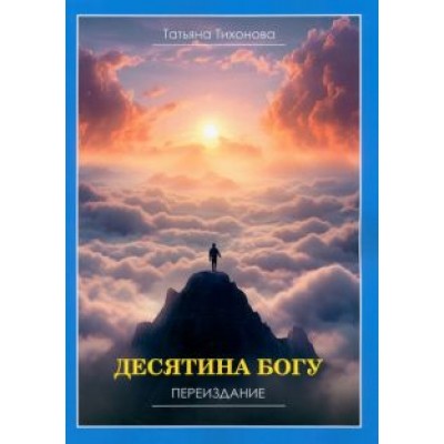 Татьяна Тихонова: Десятина богу Татьяна Тихонова: Десятина богу