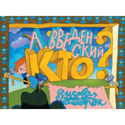 Александр Введенский: Кто? Александр Введенский: Кто?