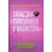 Ханшеу, Ханшеу: Загадка Пурпурного императора