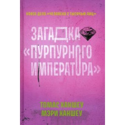 Ханшеу, Ханшеу: Загадка Пурпурного императора Ханшеу, Ханшеу: Загадка Пурпурного императора