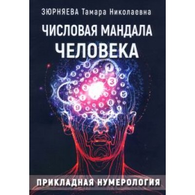 Тамара Зюрняева: Числовая мандала человека. Прикладная нумерология Тамара Зюрняева: Числовая мандала человека. Прикладная нумерология