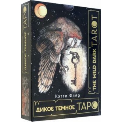 Кэтти Флёр: The Wild Dark Tarot. Дикое темное таро Кэтти Флёр: The Wild Dark Tarot. Дикое темное таро