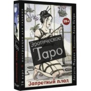Августо Марани: Эротическое таро "Запретный плод", 78 карт + инструкция