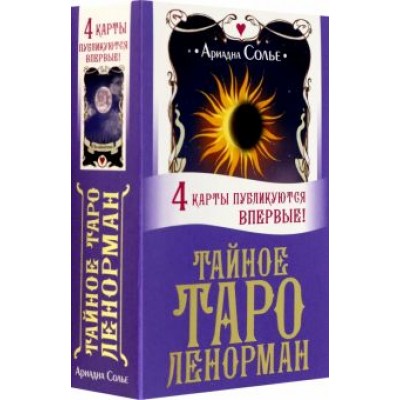 Ариадна Солье: Тайное таро Ленорман Ариадна Солье: Тайное таро Ленорман