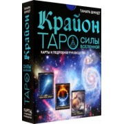 Тамара Шмидт: Крайон. Таро Силы Вселенной. Карты и подробное руководство
