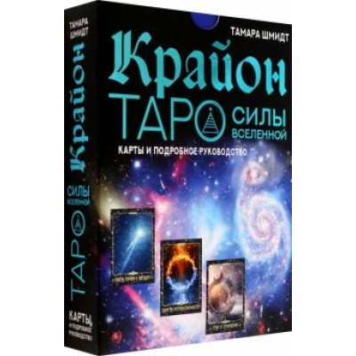 Тамара Шмидт: Крайон. Таро Силы Вселенной. Карты и подробное руководство Тамара Шмидт: Крайон. Таро Силы Вселенной. Карты и подробное руководство