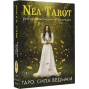 Nea Tarot: Таро. Сила Ведьмы. Управляй реальностью, которая тебя окружает
