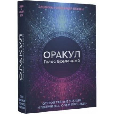 Яксон, Яксон: Оракул Голос Вселенной. Открой тайные знания и получи все, о чем просишь Яксон, Яксон: Оракул Голос Вселенной. Открой тайные знания и получи все, о чем просишь