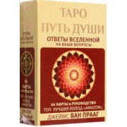Прааг Ван: Таро Путь Души. Ответы Вселенной на ваши вопросы