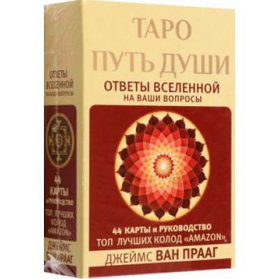 Прааг Ван: Таро Путь Души. Ответы Вселенной на ваши вопросы Прааг Ван: Таро Путь Души. Ответы Вселенной на ваши вопросы