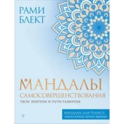 Рами Блект: Мандалы самосовершенствования. Твои энергии и пути развития