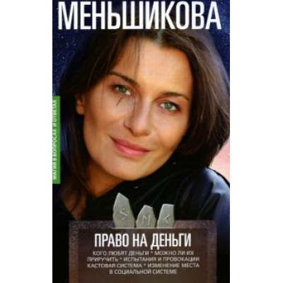 Ксения Меньшикова: Право на деньги. Кого любят деньги. Можно ли их приручить. Испытания и провокации Ксения Меньшикова: Право на деньги. Кого любят деньги. Можно ли их приручить. Испытания и провокации