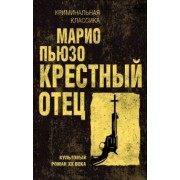 Марио Пьюзо: Крестный отец