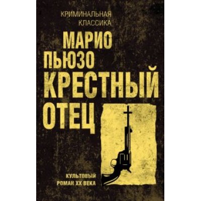 Марио Пьюзо: Крестный отец Марио Пьюзо: Крестный отец