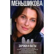 Ксения Меньшикова: Зароки и обеты. Магический смысл гейсов. Богиня Геката. Откаты в колдовстве. Магические хранители