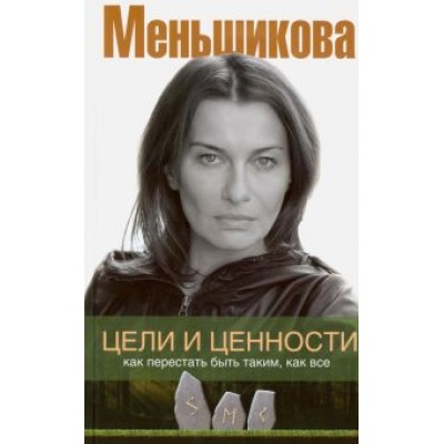 Ксения Меньшикова: Цели и ценности. Как перестать быть таким, как все Ксения Меньшикова: Цели и ценности. Как перестать быть таким, как все