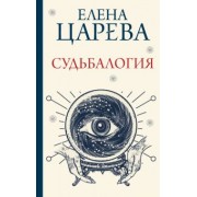 Елена Царева: Судьбалогия