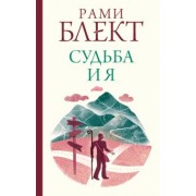 Рами Блект: Судьба и я