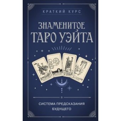 Знаменитое Таро Уэйта Знаменитое Таро Уэйта