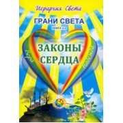 Лидия Трифанова: Грани Света. Законы сердца