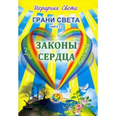 Лидия Трифанова: Грани Света. Законы сердца Лидия Трифанова: Грани Света. Законы сердца