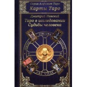 Дмитрий Невский: Карты Таро. Таро в исследовании Судьбы человека