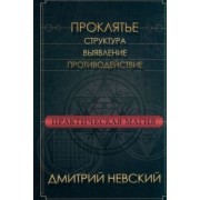 Дмитрий Невский: Практическая магия. Проклятье. Структура, выявление, противодействие