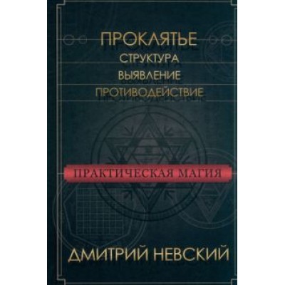 Дмитрий Невский: Практическая магия. Проклятье. Структура, выявление, противодействие Дмитрий Невский: Практическая магия. Проклятье. Структура, выявление, противодействие