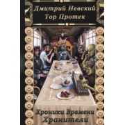 Невский, Протек: Хроники времени. Хранители