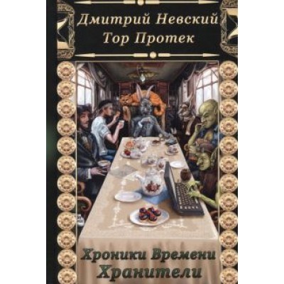Невский, Протек: Хроники времени. Хранители Невский, Протек: Хроники времени. Хранители