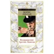 Морис Леблан: Возвращение Арсена Люпена