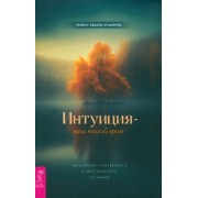 Майкл Брэдфорд: Интуиция – ваш тихий гром. Расширение чувственного и многомерного сознания
