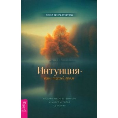 Майкл Брэдфорд: Интуиция – ваш тихий гром. Расширение чувственного и многомерного сознания Майкл Брэдфорд: Интуиция – ваш тихий гром. Расширение чувственного и многомерного сознания
