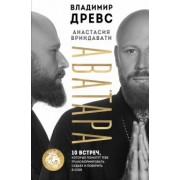 Владимир Древс: Аватара. 10 встреч, которые помогут тебе трансформировать судьбу и поверить в себя