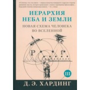 Дуглас Хардинг: Иерархия Неба и Земли. Часть III и IV. Новая схема человека во Вселенной