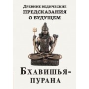 Древние ведические предсказания о будущем. Бхавишья-пурана