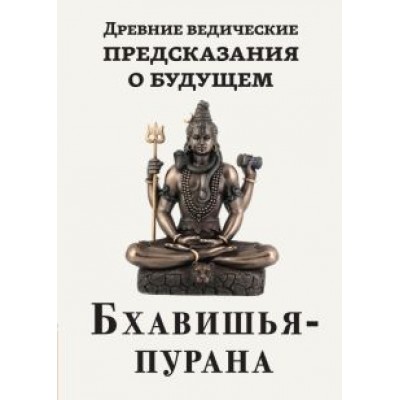 Древние ведические предсказания о будущем. Бхавишья-пурана Древние ведические предсказания о будущем. Бхавишья-пурана
