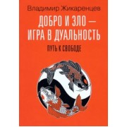 Владимир Жикаренцев: Добро и зло - игра в дуальность. Путь к свободе
