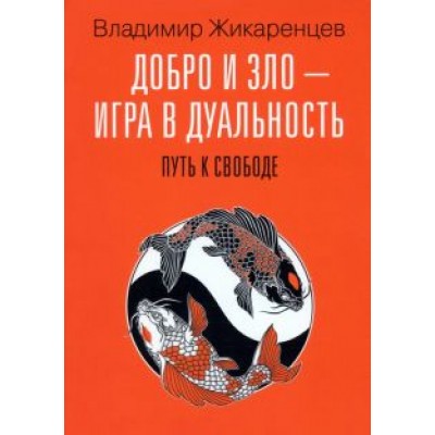 Владимир Жикаренцев: Добро и зло - игра в дуальность. Путь к свободе Владимир Жикаренцев: Добро и зло - игра в дуальность. Путь к свободе
