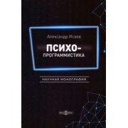 Александр Исаев: Психопрограммистика. Научная монография