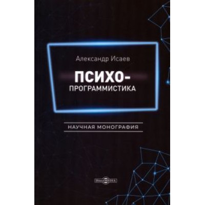 Александр Исаев: Психопрограммистика. Научная монография Александр Исаев: Психопрограммистика. Научная монография