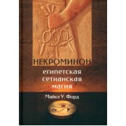 Майкл Форд: Некроминон. Египетская сетианская магия